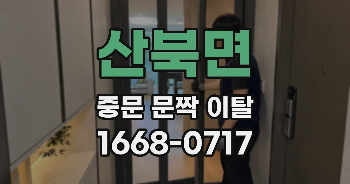 산북면 중문 문짝 이탈