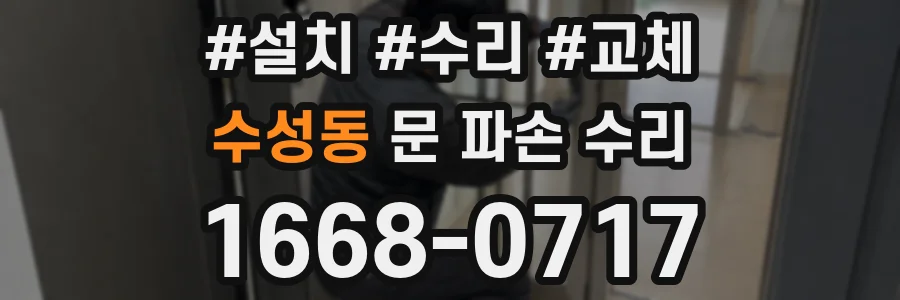수성동 문 파손 수리