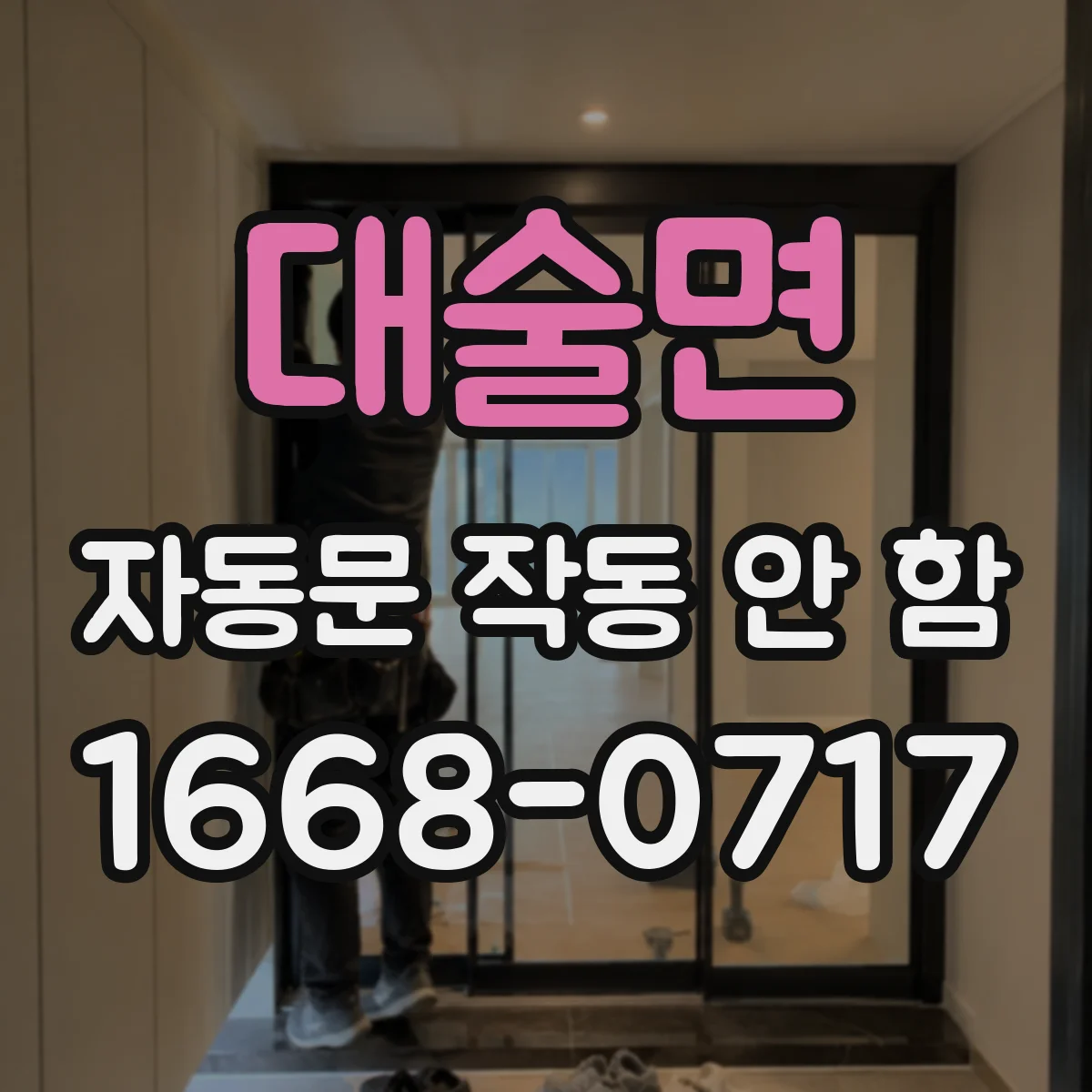 대술면 자동문 작동 안 함