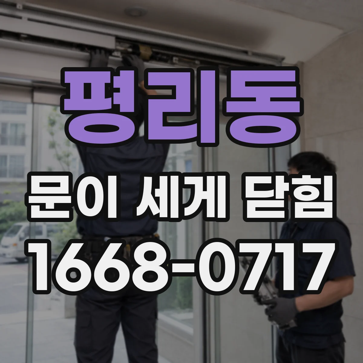 평리동 문이 세게 닫힘