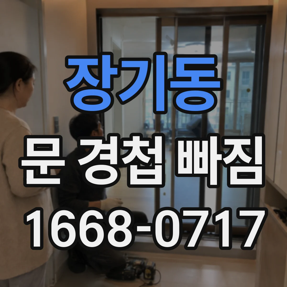 장기동 문 경첩 빠짐