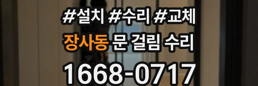 장사동 문 걸림 수리