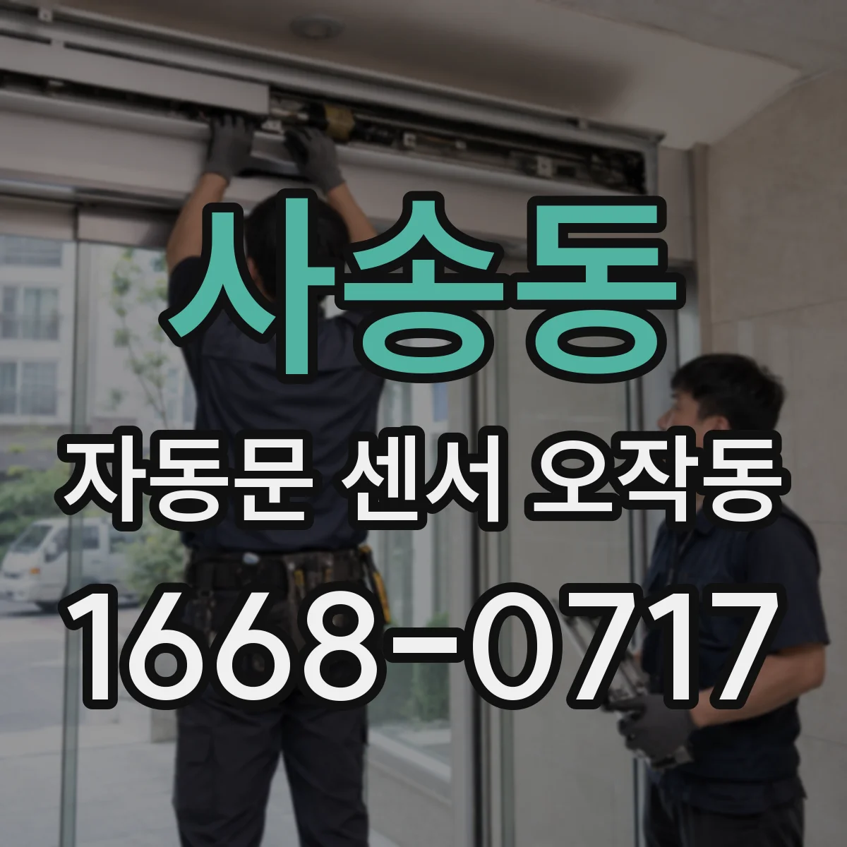 사송동 자동문 센서 오작동