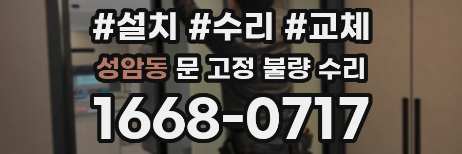 성암동 문 고정 불량 수리