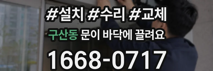 구산동 문이 바닥에 끌려요