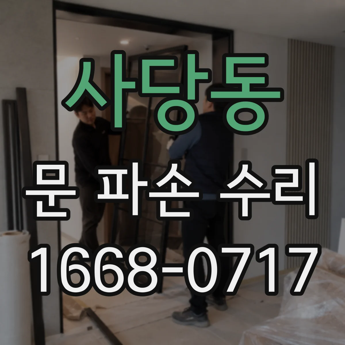 사당동 문 파손 수리