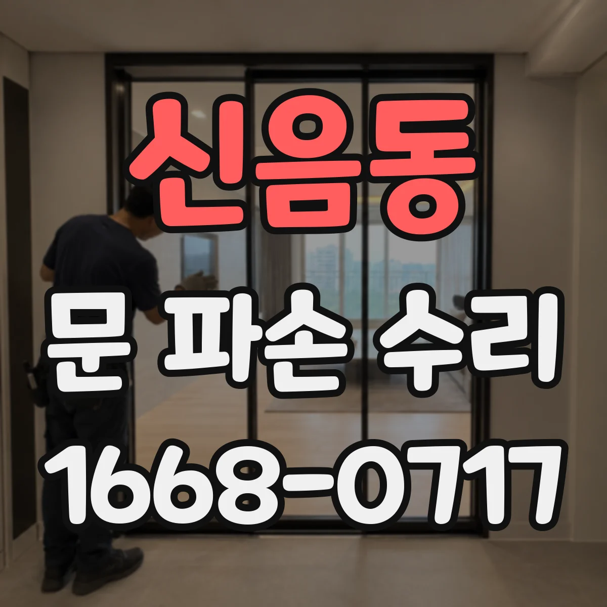 신음동 문 파손 수리