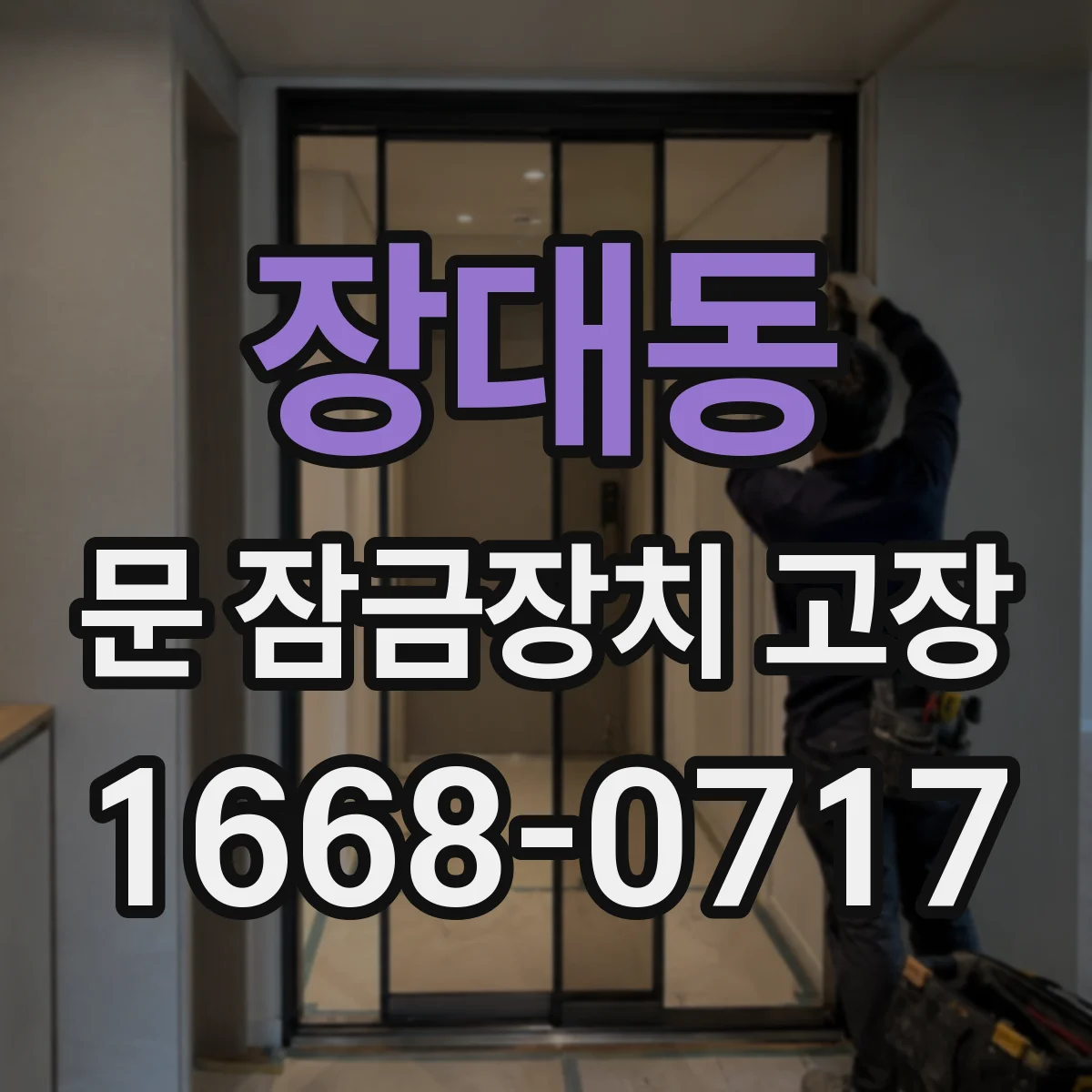 장대동 문 잠금장치 고장