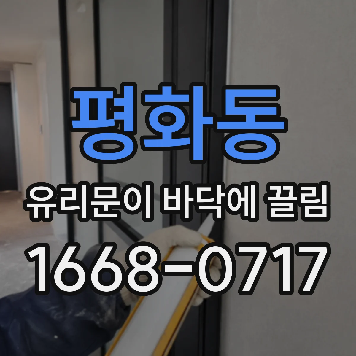 평화동 유리문이 바닥에 끌림