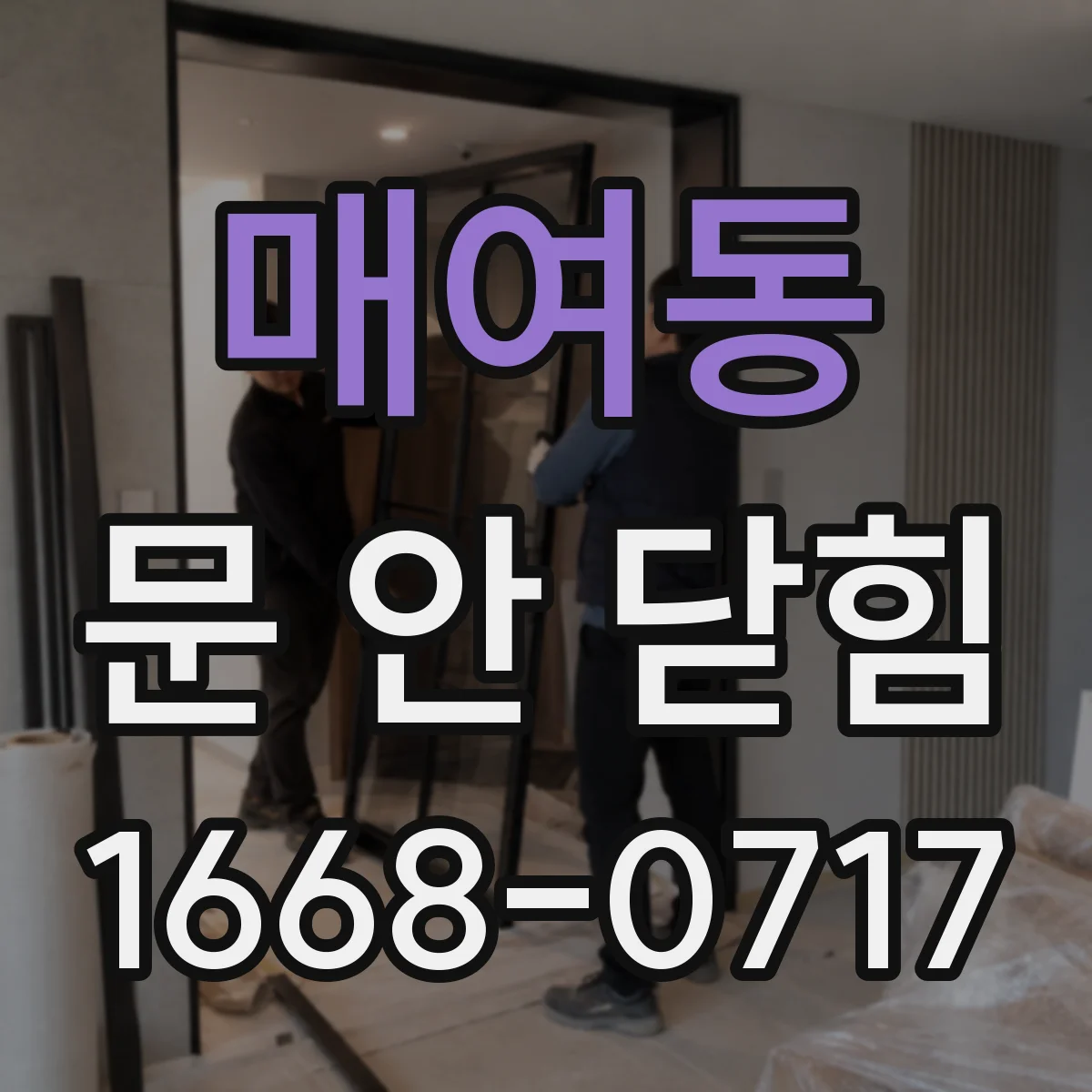 매여동 문 안 닫힘