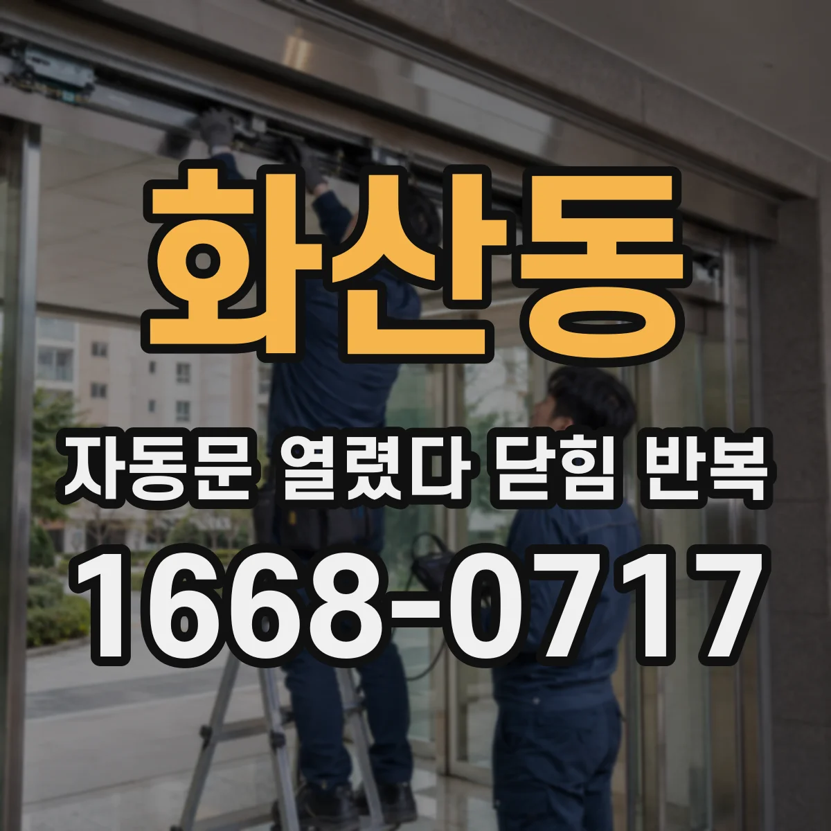 화산동 자동문 열렸다 닫힘 반복 증상은 열림과 닫힘이 연달아 일어나거나, 정지 후 다시 작동하면서 나타납니다.
