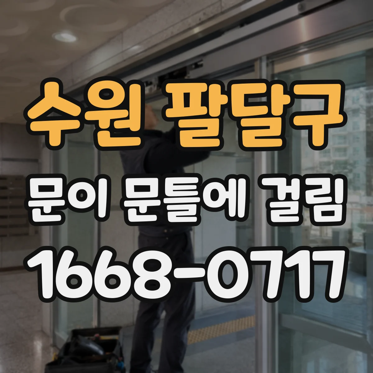 수원 팔달구 문이 문틀에 걸림 문 손잡이·잠금장치 높이 맞춰 걸림 방지하기