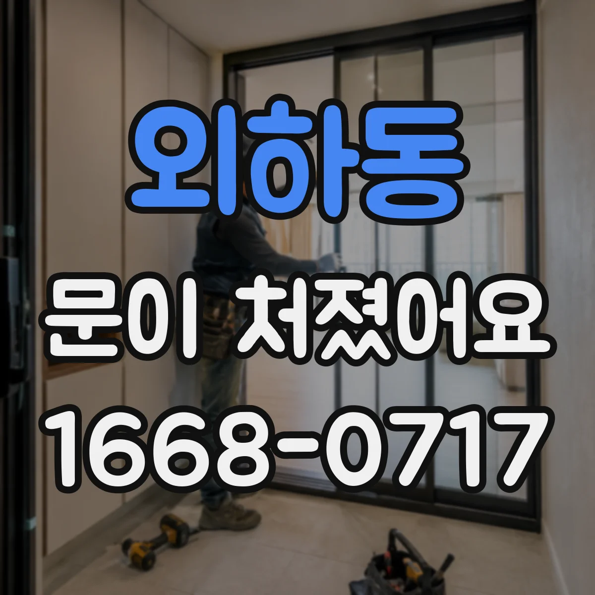 외하동 문이 처졌어요