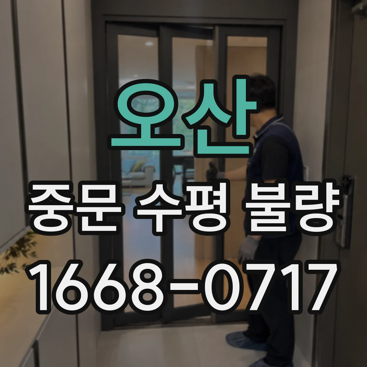 오산 중문 수평 불량