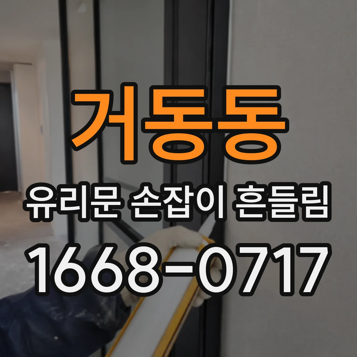 거동동 유리문 손잡이 흔들림