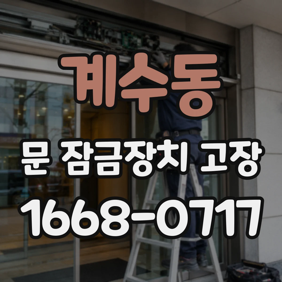 계수동 문 잠금장치 고장