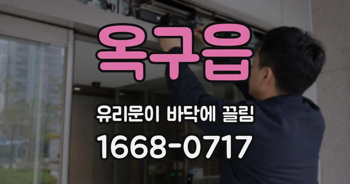 옥구읍 유리문이 바닥에 끌림
