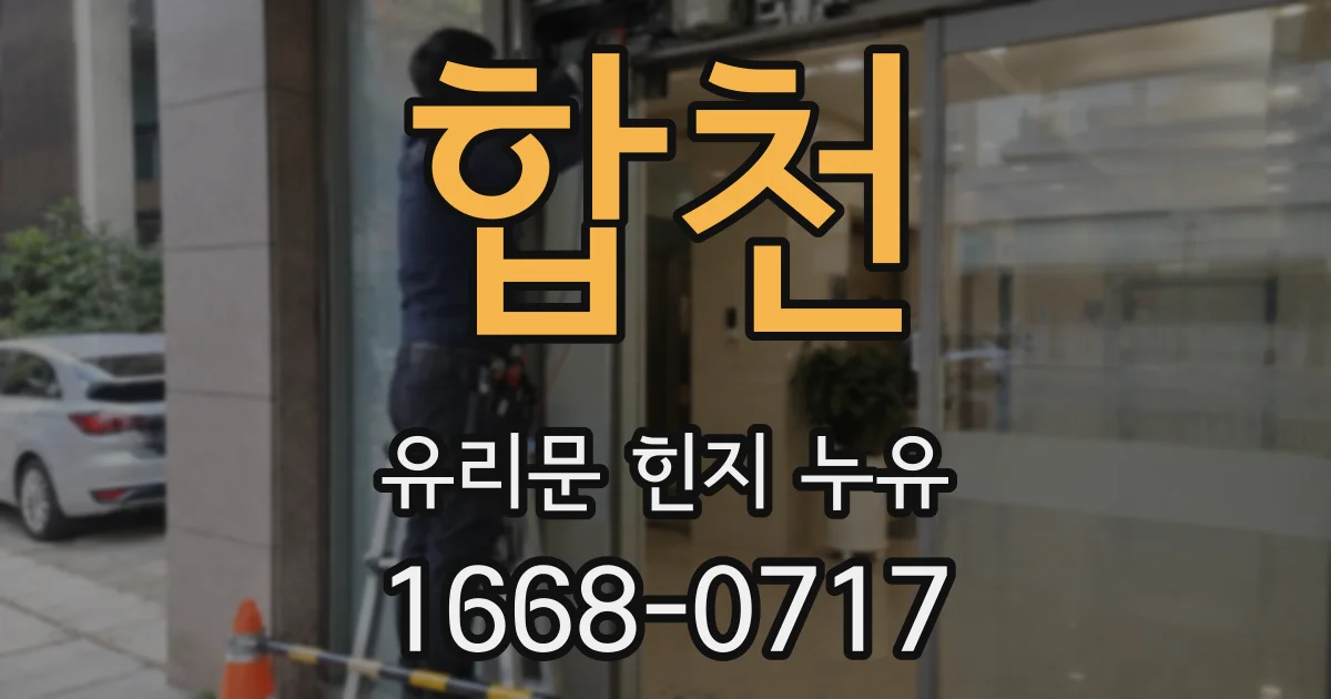 합천 유리문 힌지 누유