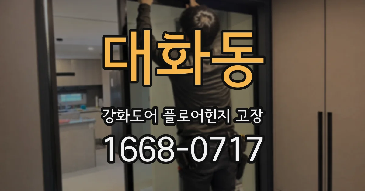 대화동 강화도어 플로어힌지 고장