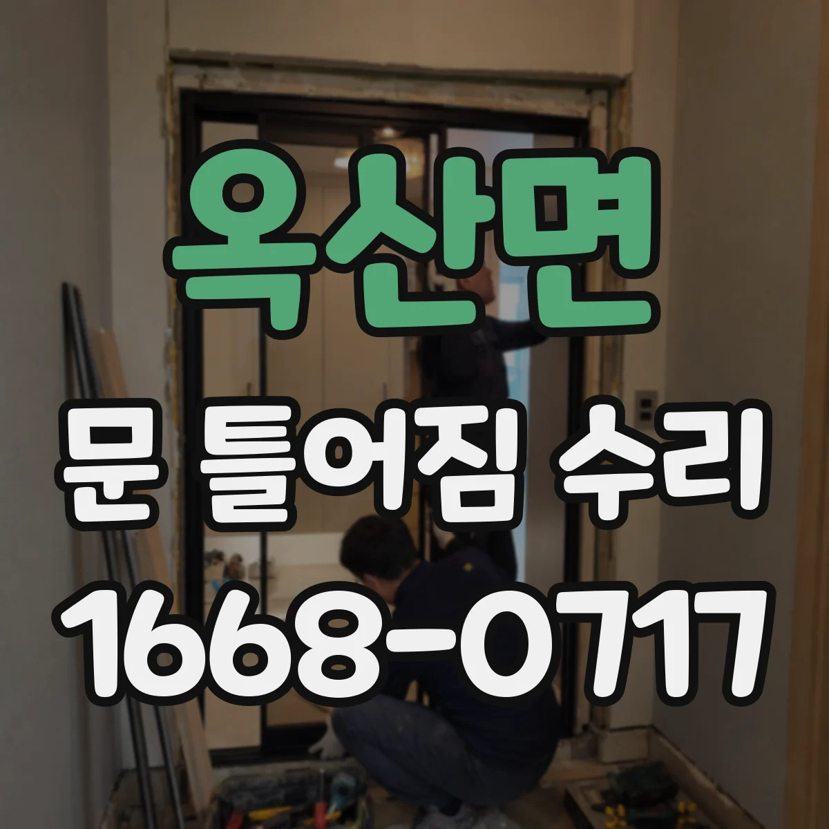 옥산면 문 틀어짐 수리