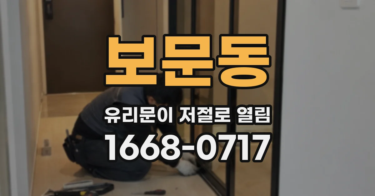 보문동 유리문이 저절로 열림
