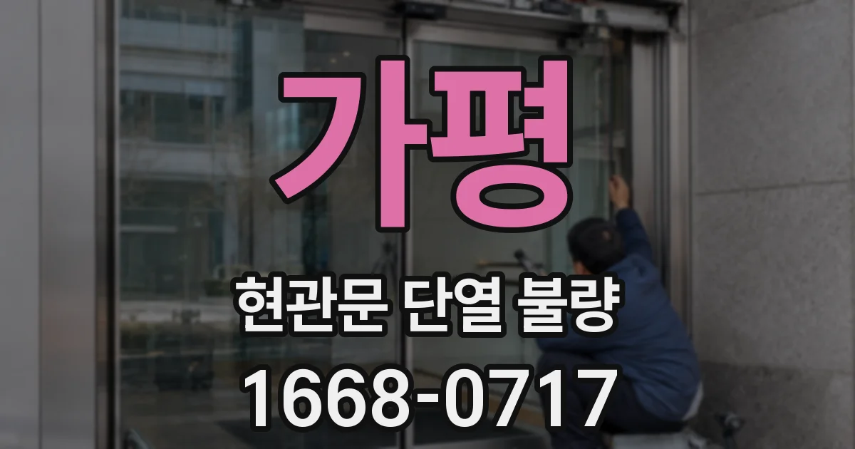가평 현관문 단열 불량
