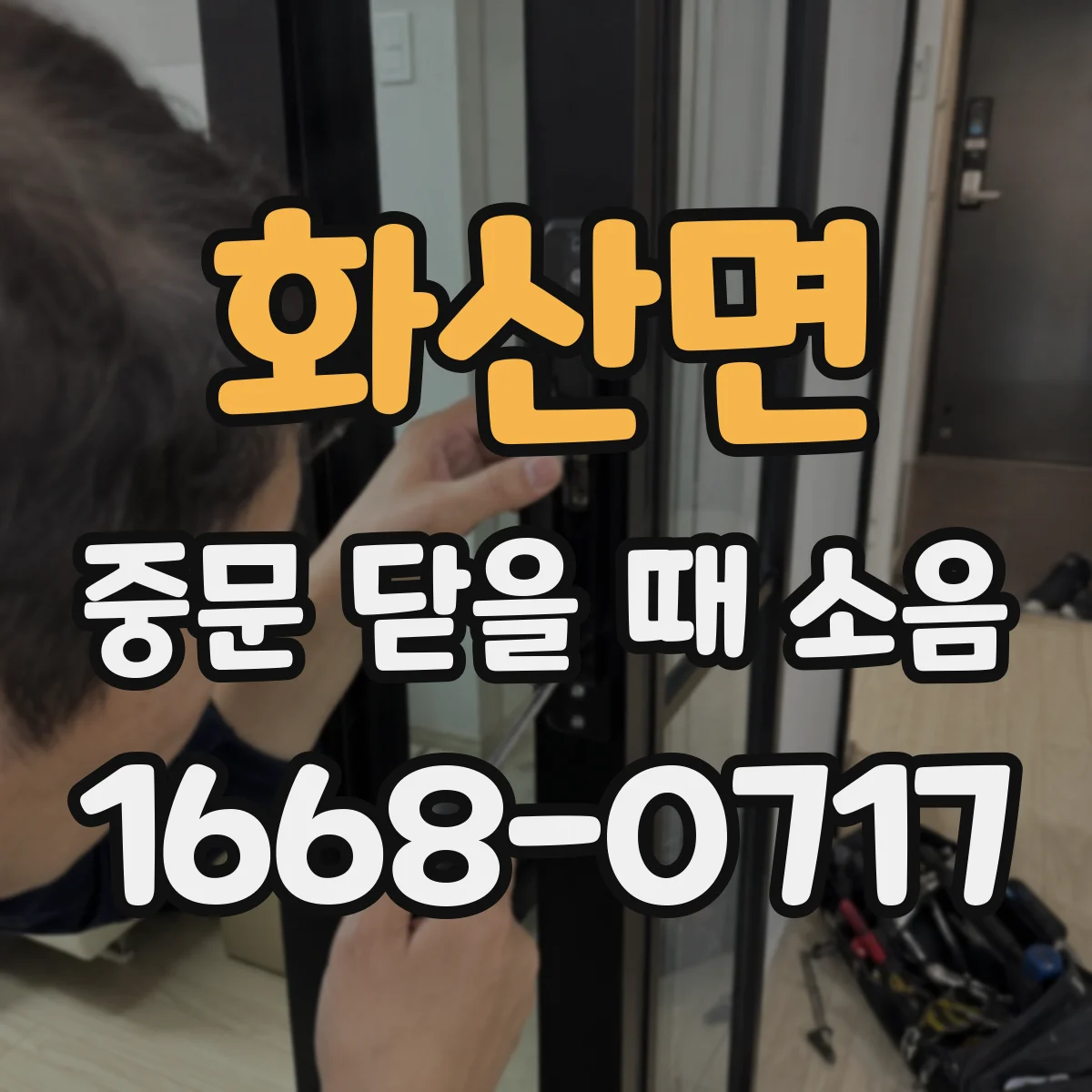 화산면 중문 닫을 때 소음