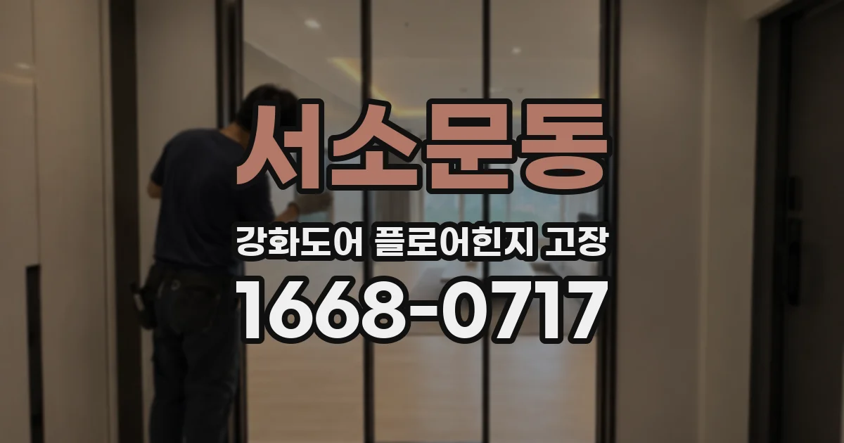 서소문동 강화도어 플로어힌지 고장