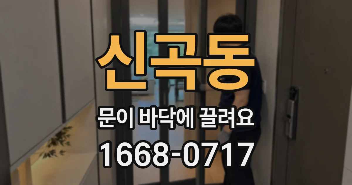 신곡동 문이 바닥에 끌려요