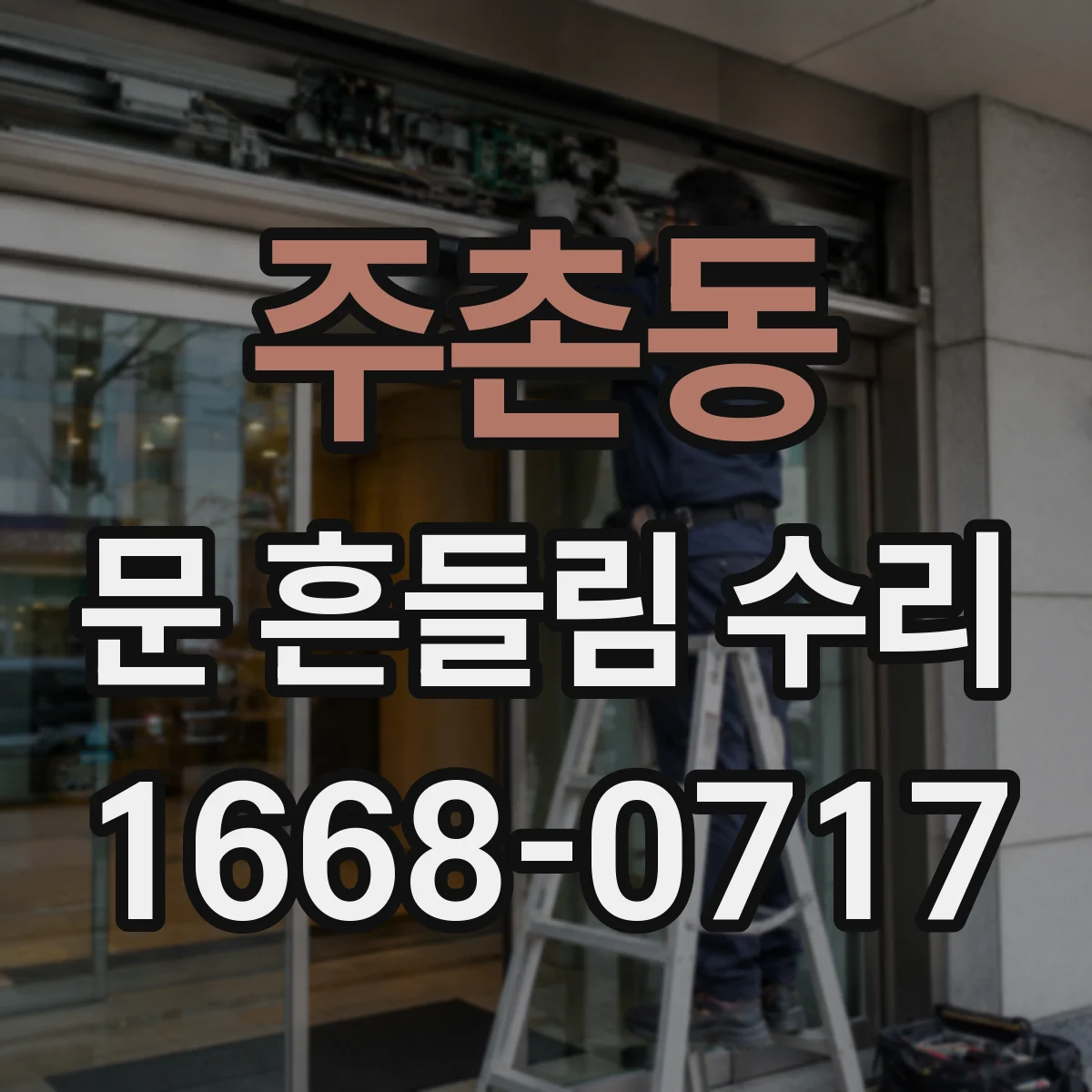 주촌동 문 흔들림 수리