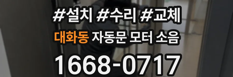 대화동 자동문 모터 소음