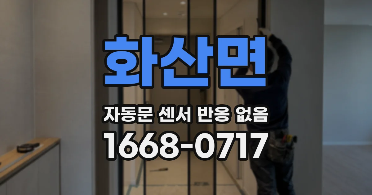 화산면 자동문 센서 반응 없음