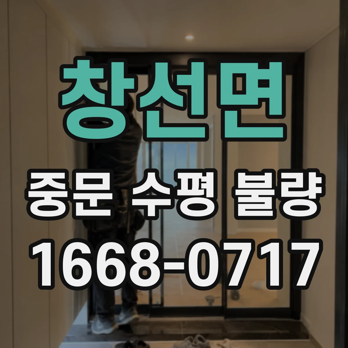 창선면 중문 수평 불량