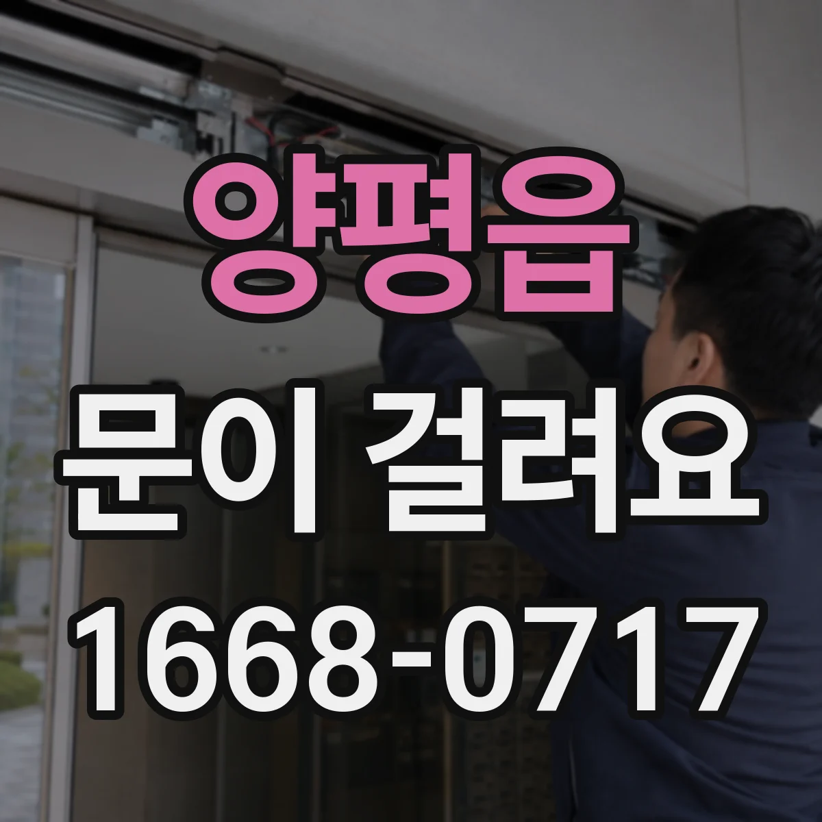 양평읍 문이 걸려요