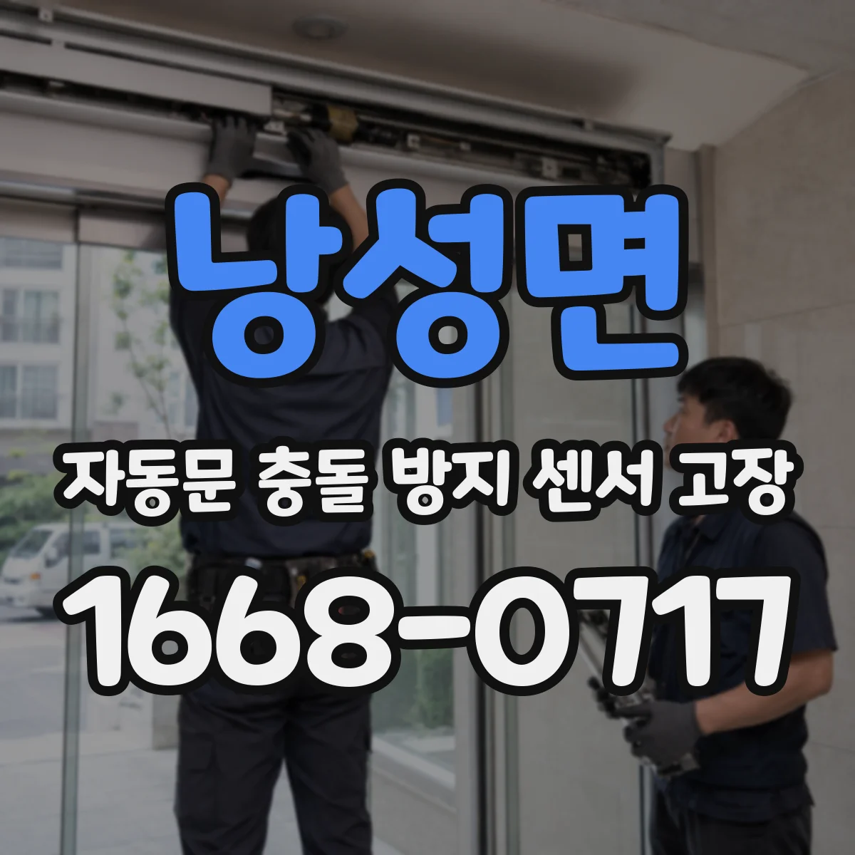 낭성면 자동문 충돌 방지 센서 고장