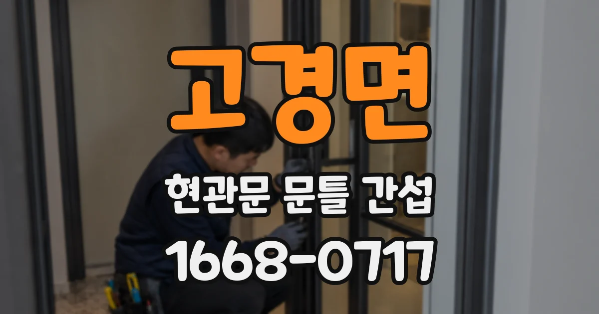 고경면 현관문 문틀 간섭