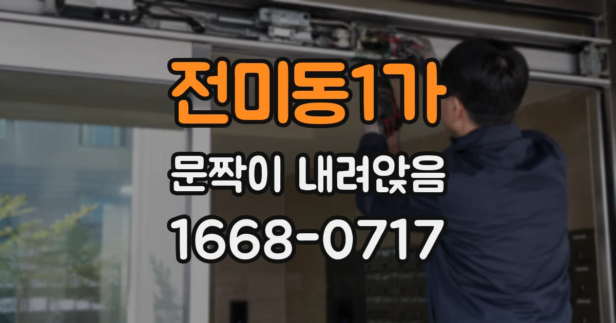 전미동1가 문짝이 내려앉음