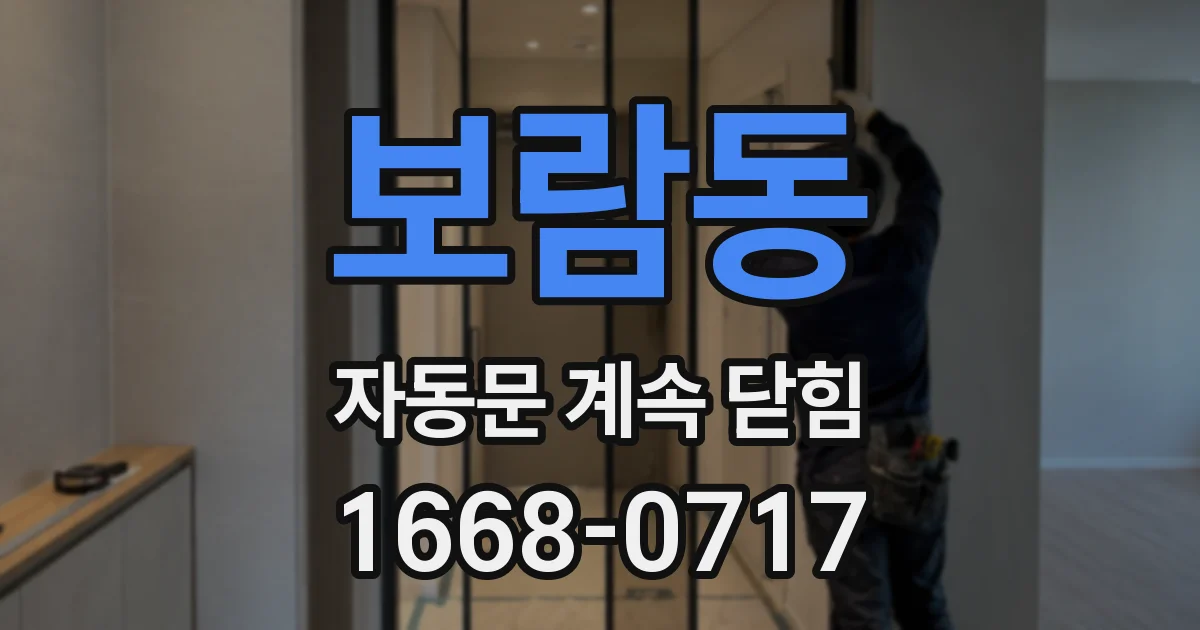 보람동 자동문 계속 닫힘