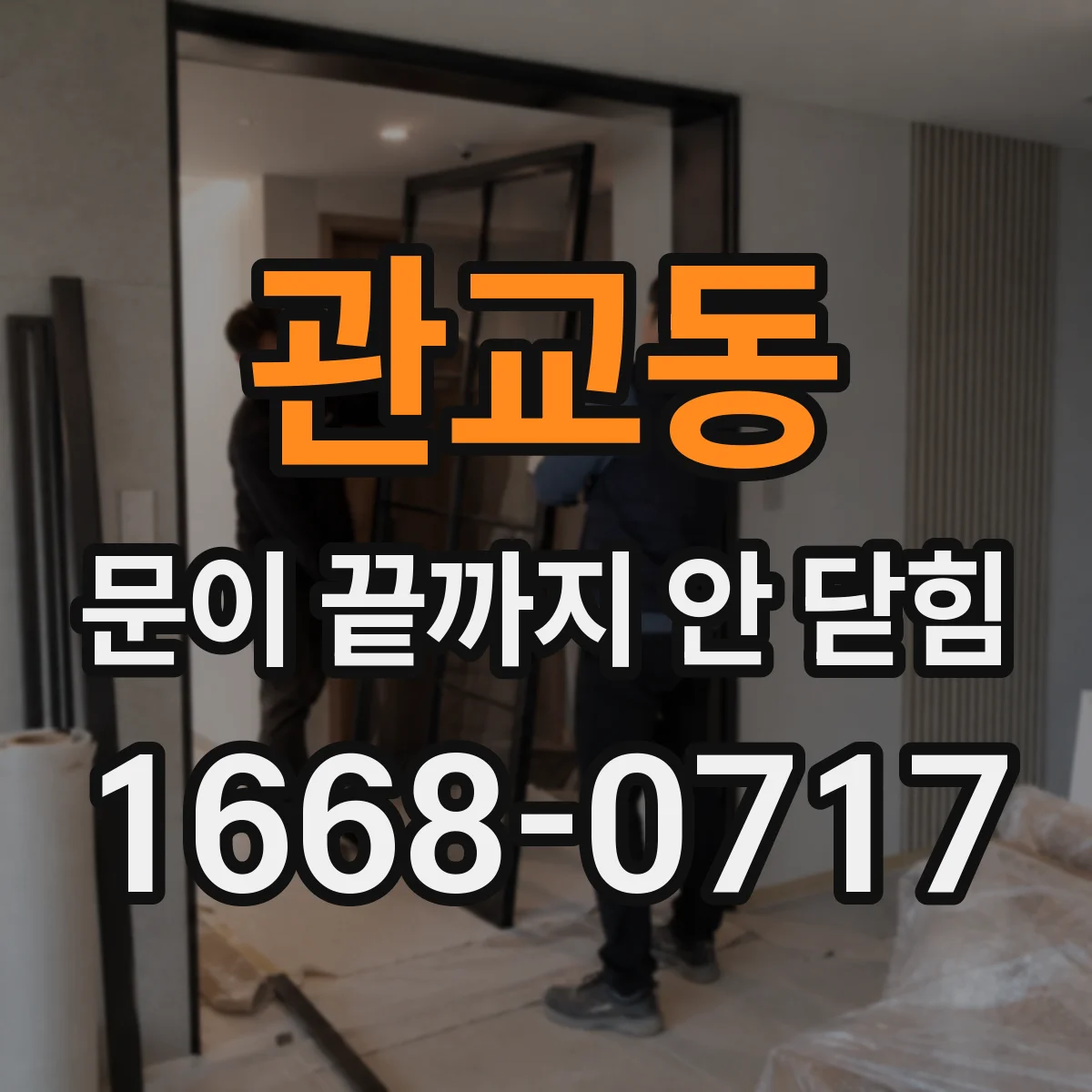 관교동 문이 끝까지 안 닫힘