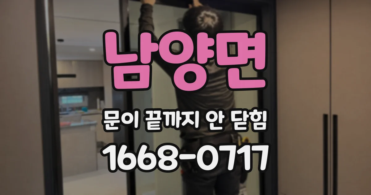 남양면 문이 끝까지 안 닫힘