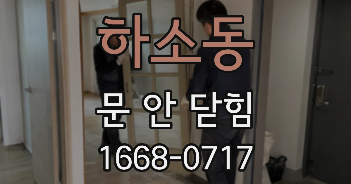하소동 문 안 닫힘