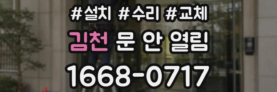 김천 문 안 열림