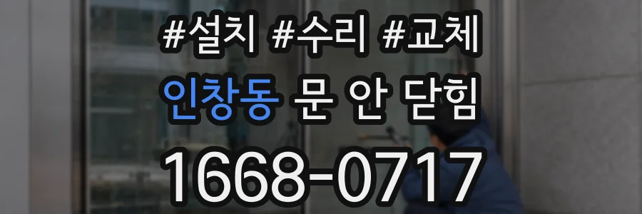 인창동 문 안 닫힘
