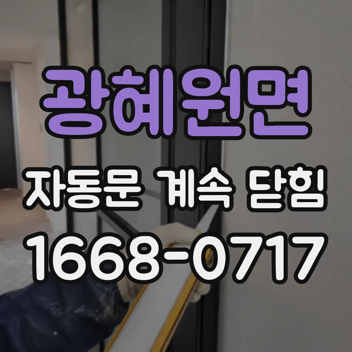 광혜원면 자동문 계속 닫힘