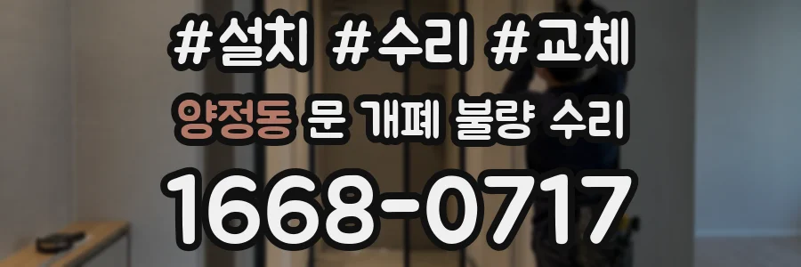 양정동 문 개폐 불량 수리