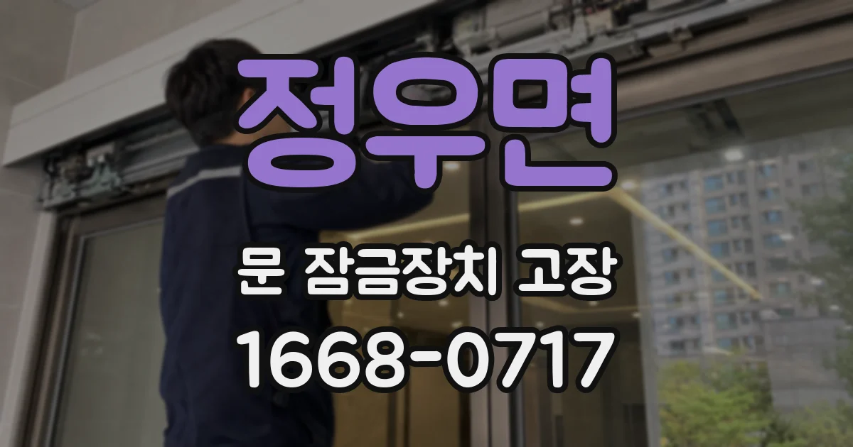 정우면 문 잠금장치 고장