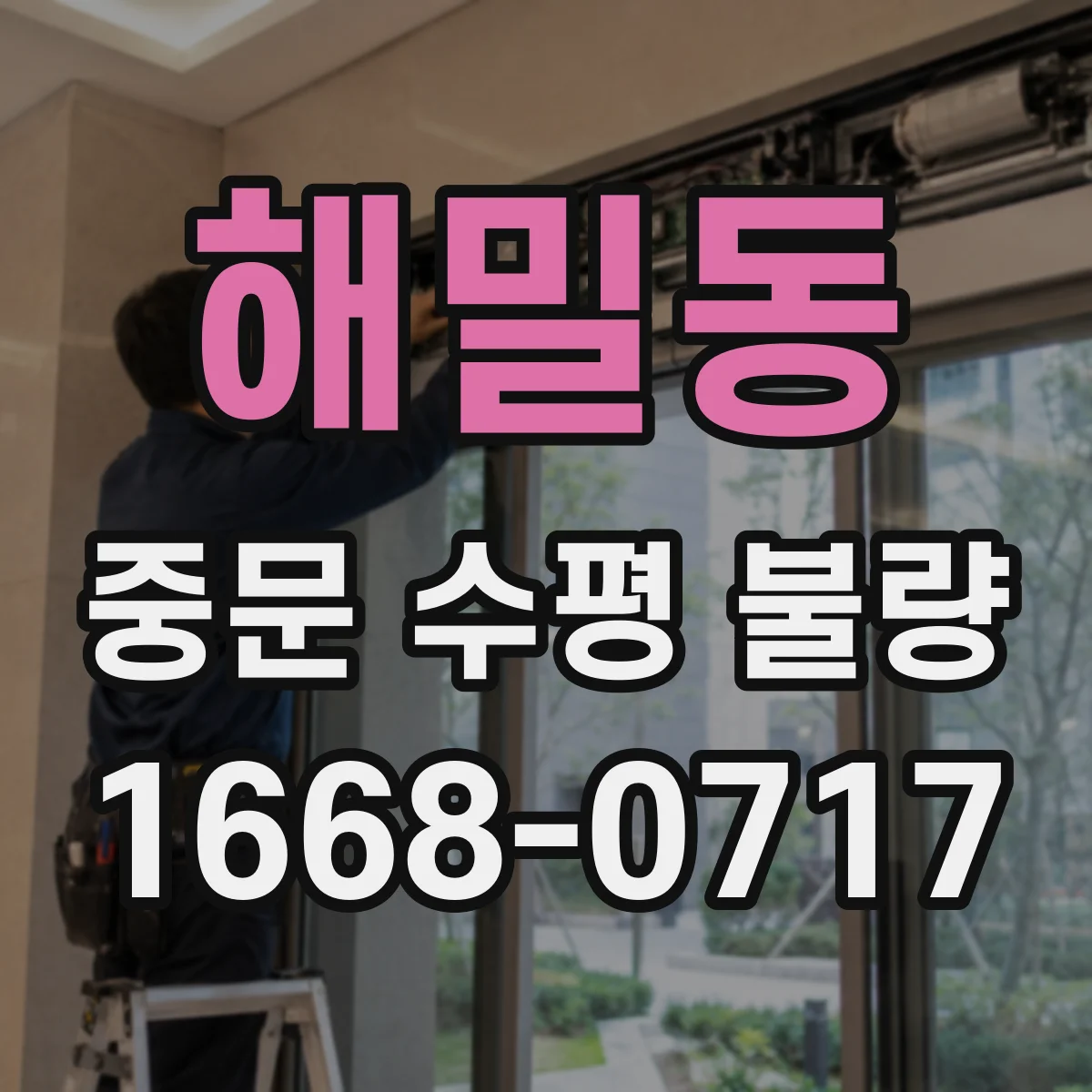 해밀동 중문 수평 불량