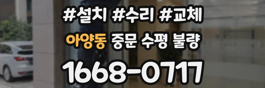 아양동 중문 수평 불량
