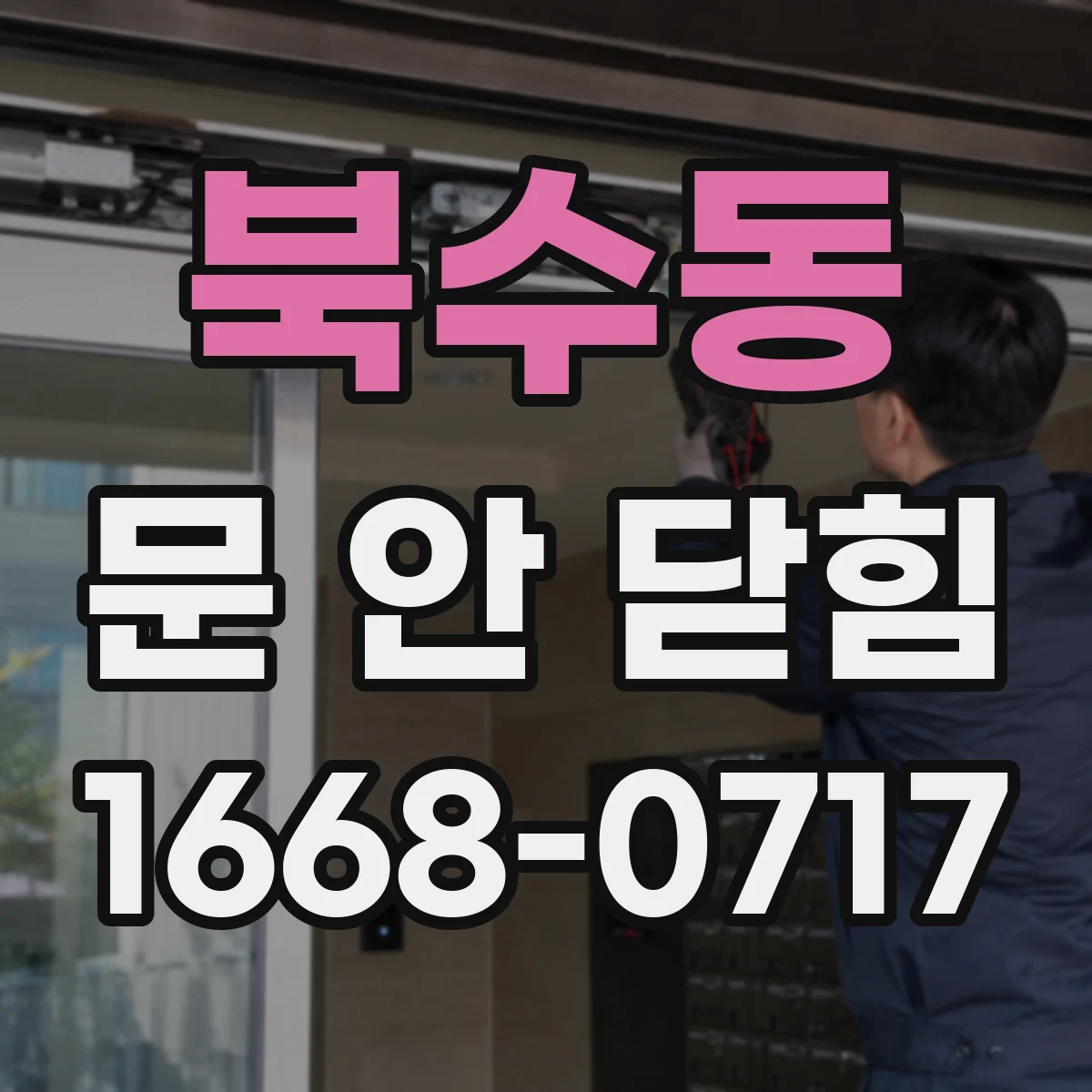 북수동 문 안 닫힘