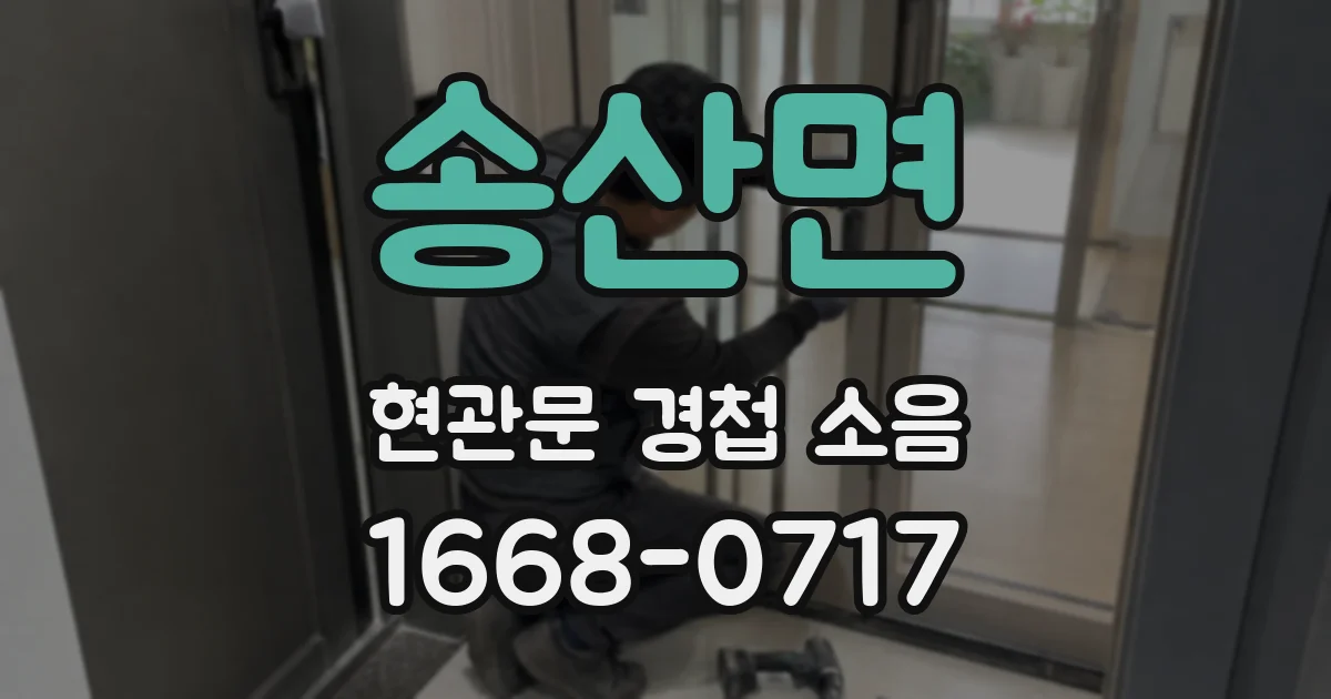 송산면 현관문 경첩 소음